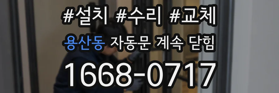 용산동 자동문 계속 닫힘