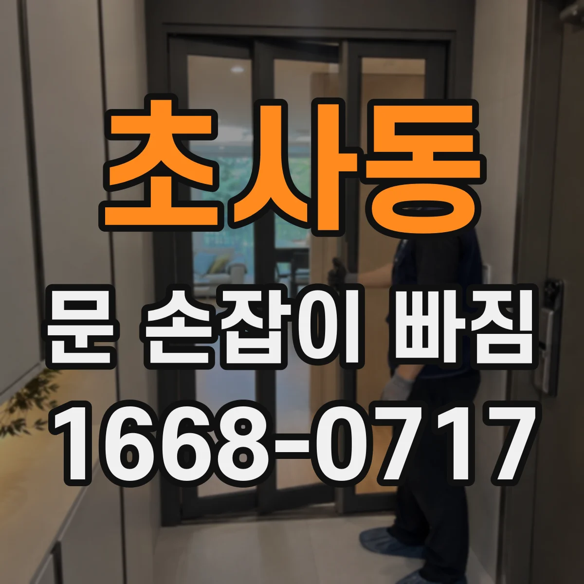 초사동 문 손잡이 빠짐