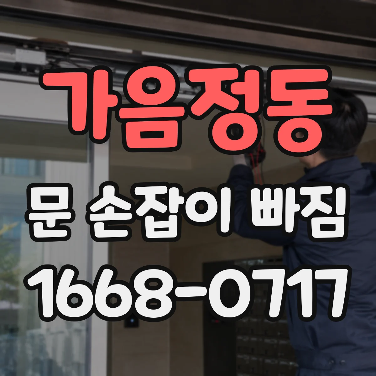 가음정동 문 손잡이 빠짐