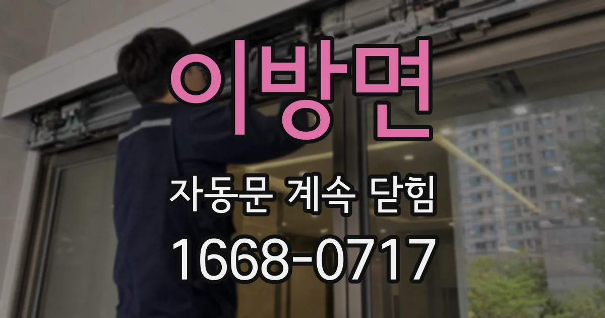 이방면 자동문 계속 닫힘