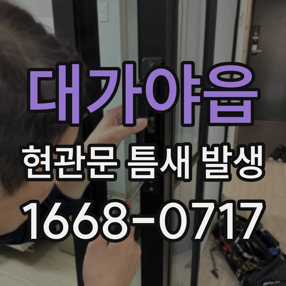 대가야읍 현관문 틈새 발생
