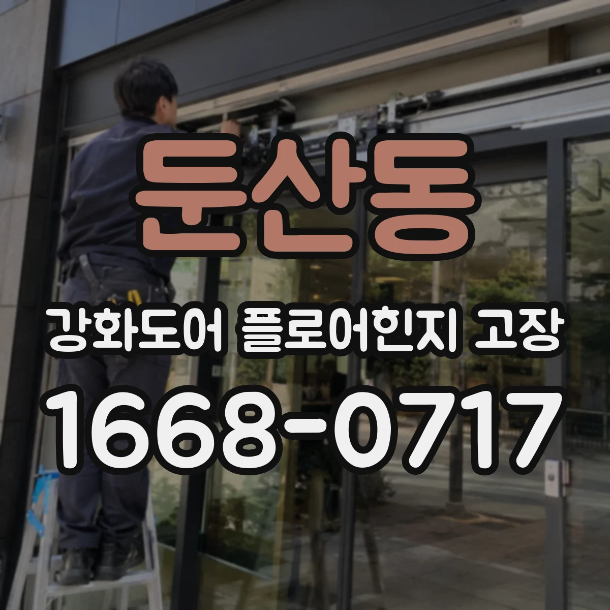 둔산동 강화도어 플로어힌지 고장