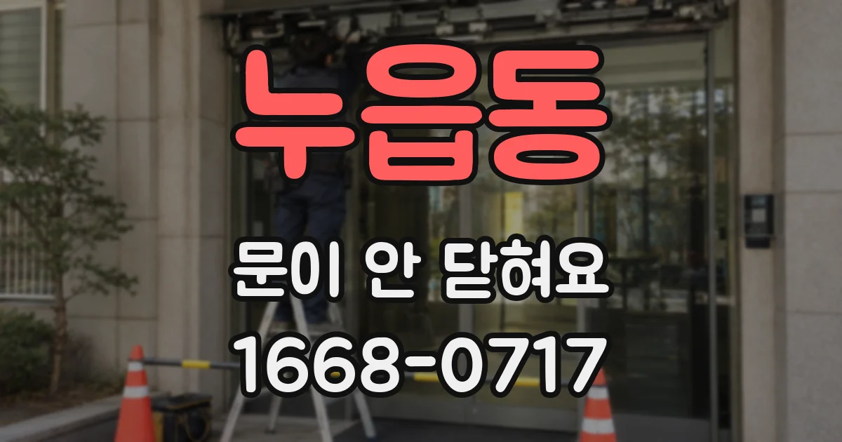 누읍동 문이 안 닫혀요