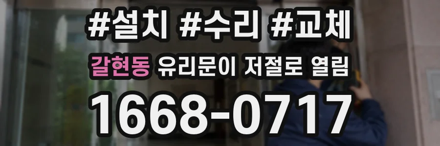 갈현동 유리문이 저절로 열림