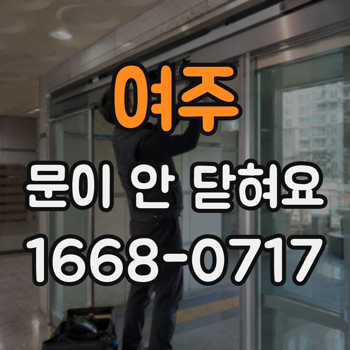 여주 문이 안 닫혀요 문 닫힘이 약할 때 유격 원인 분류