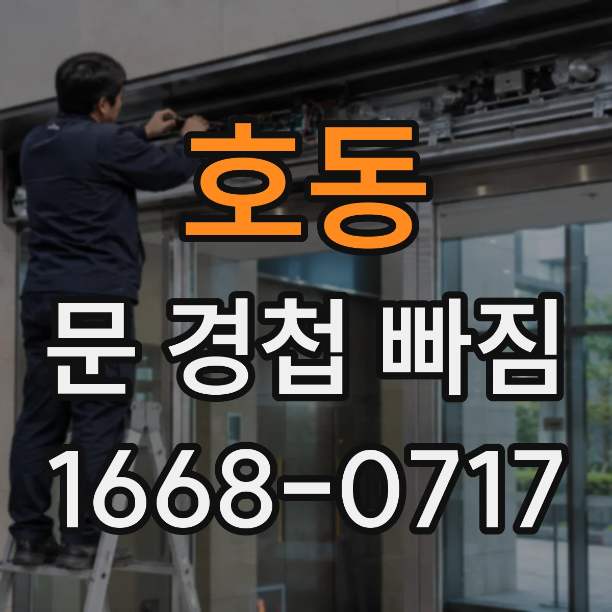 호동 문 경첩 빠짐