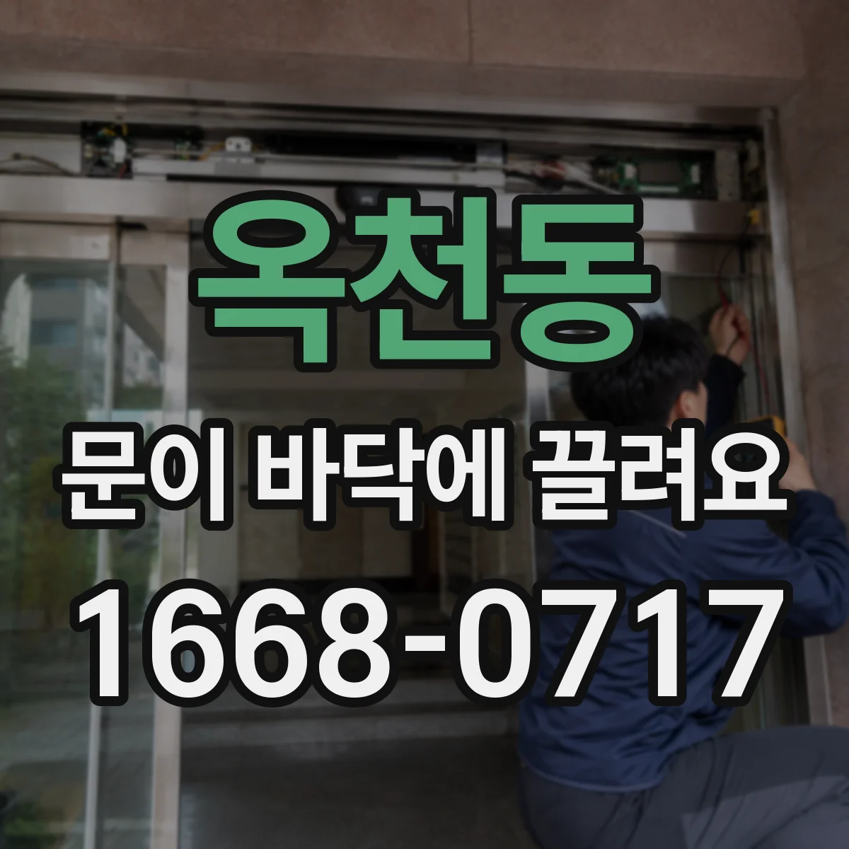 옥천동 문이 바닥에 끌려요