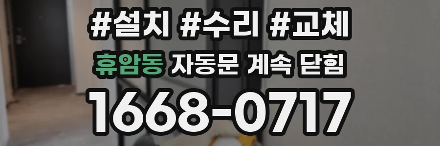 휴암동 자동문 계속 닫힘