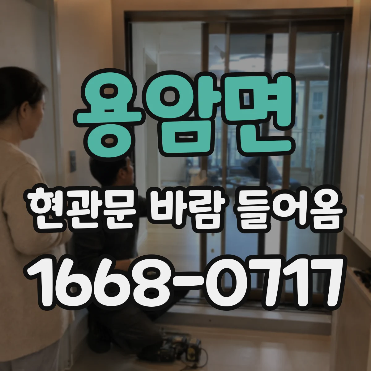 용암면 현관문 바람 들어옴