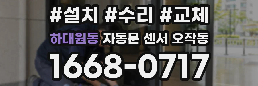 하대원동 자동문 센서 오작동
