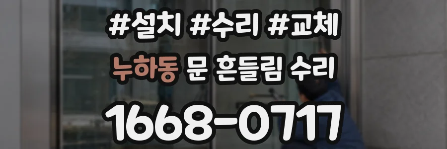 누하동 문 흔들림 수리