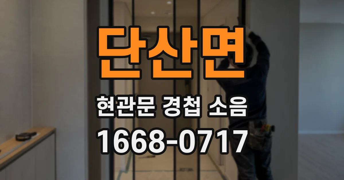 단산면 현관문 경첩 소음