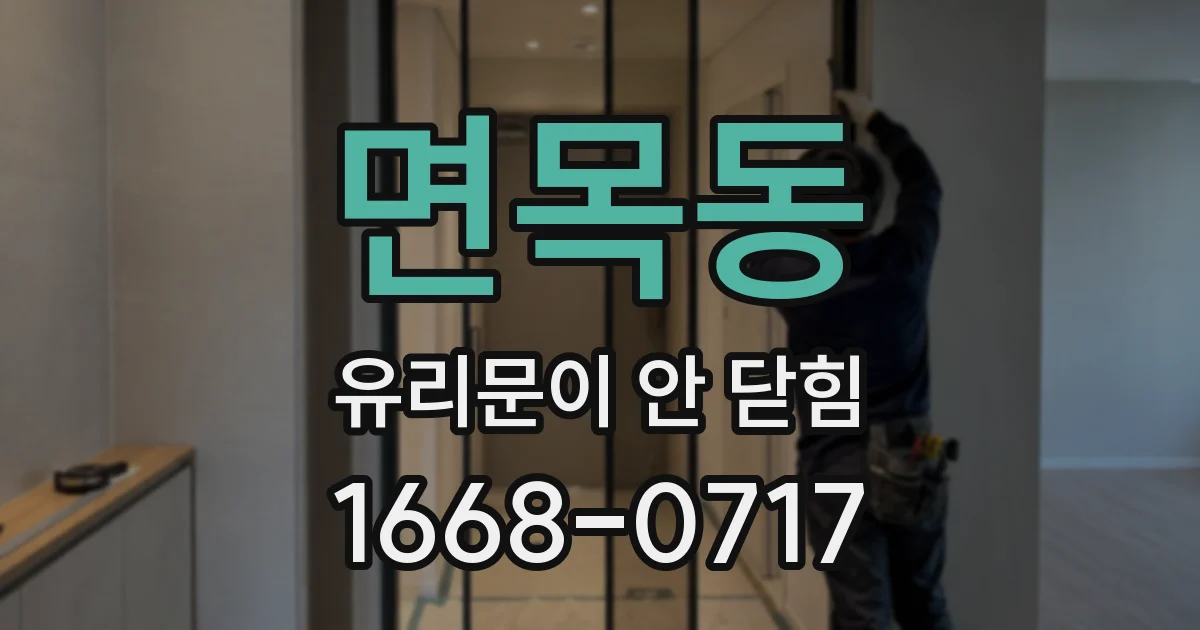 면목동 유리문이 안 닫힘
