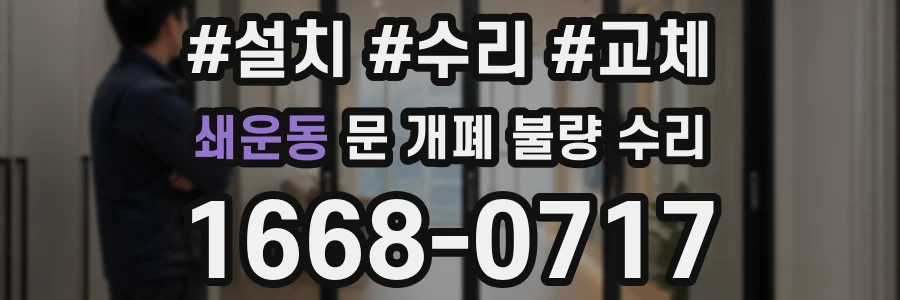 쇄운동 문 개폐 불량 수리