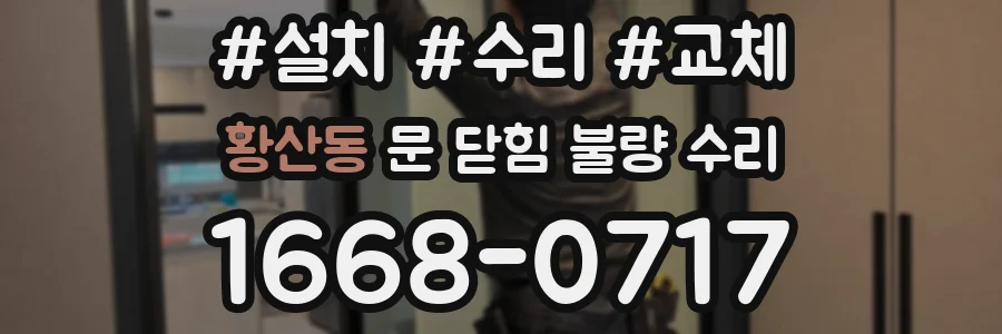 황산동 문 닫힘 불량 수리