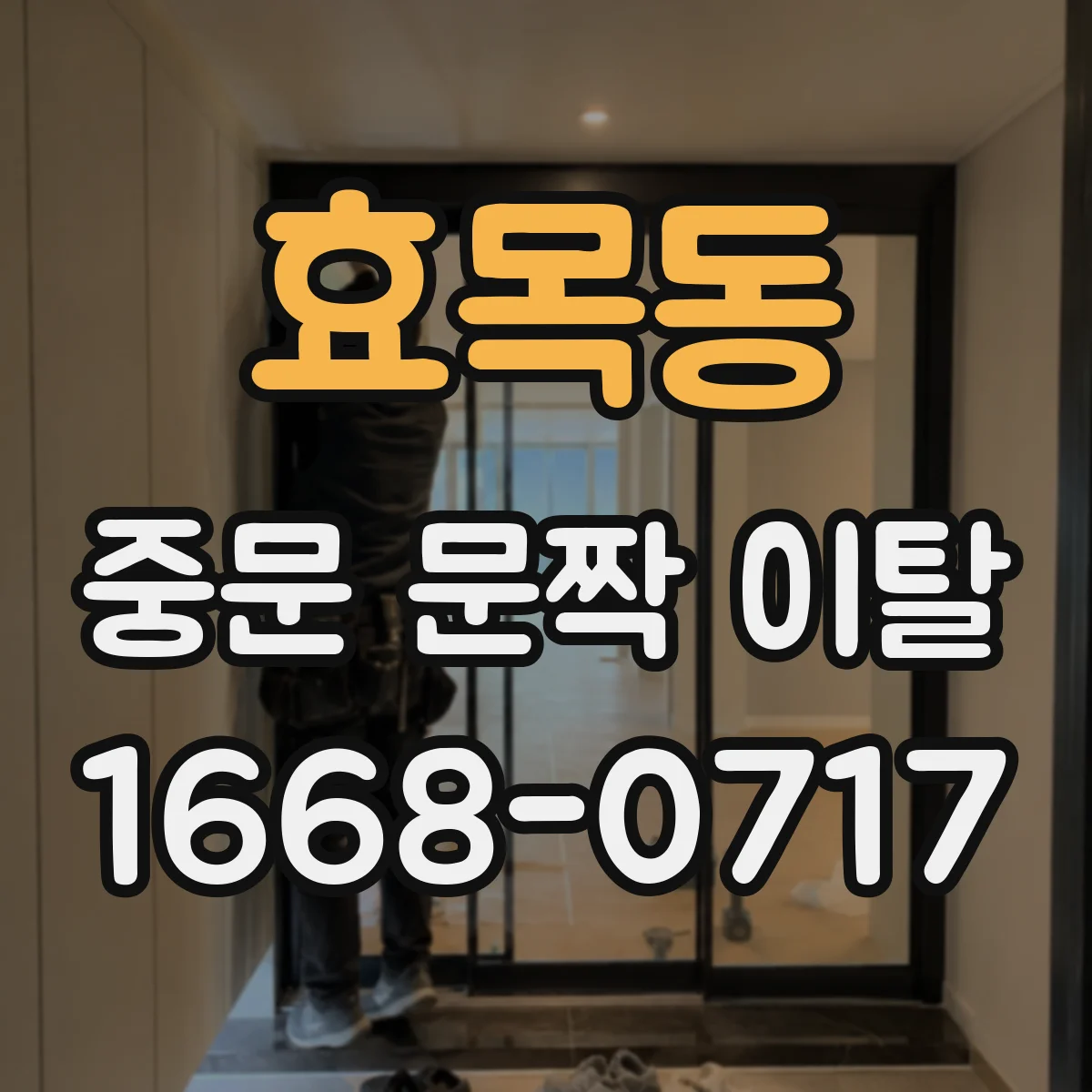 효목동 중문 문짝 이탈