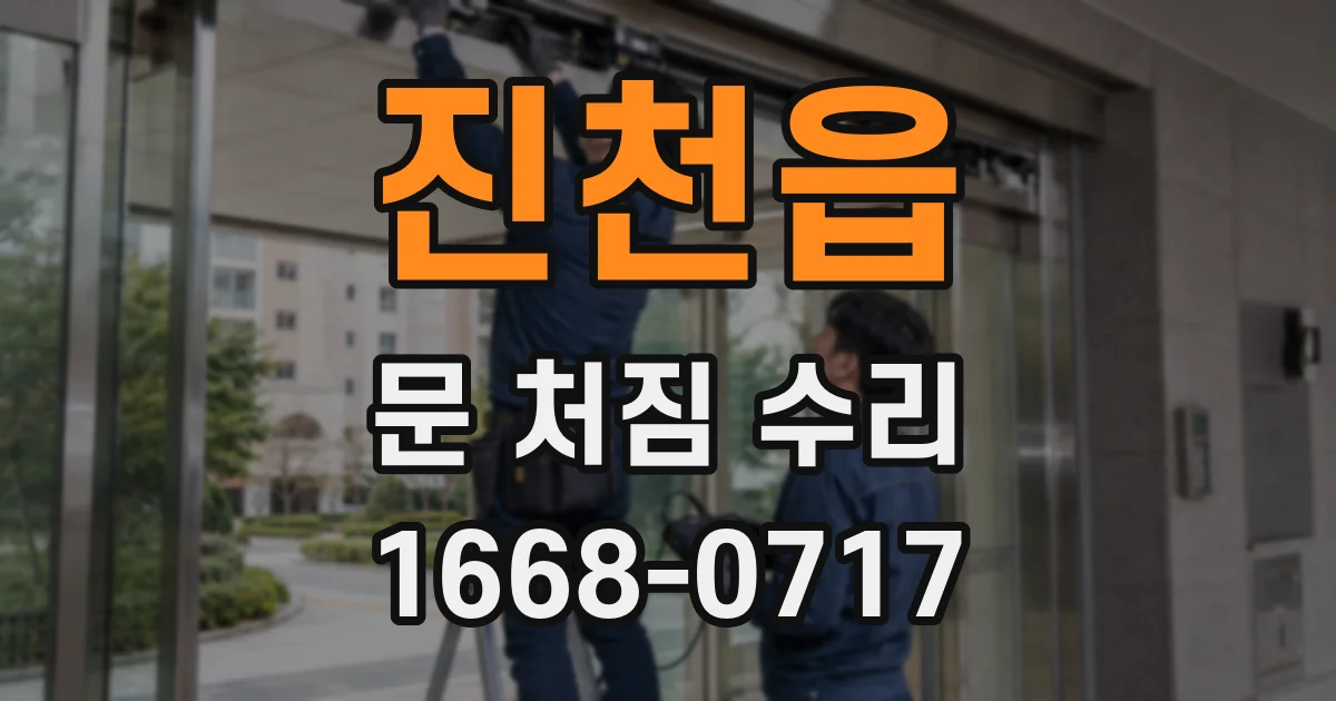 진천읍 문 처짐 수리