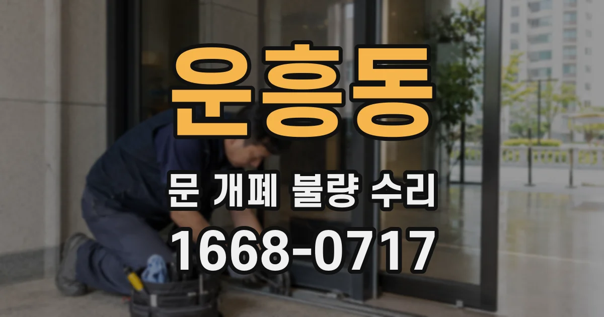 운흥동 문 개폐 불량 수리