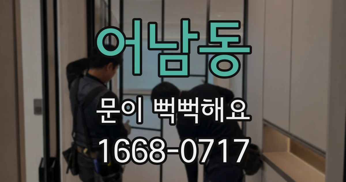 어남동 문이 뻑뻑해요