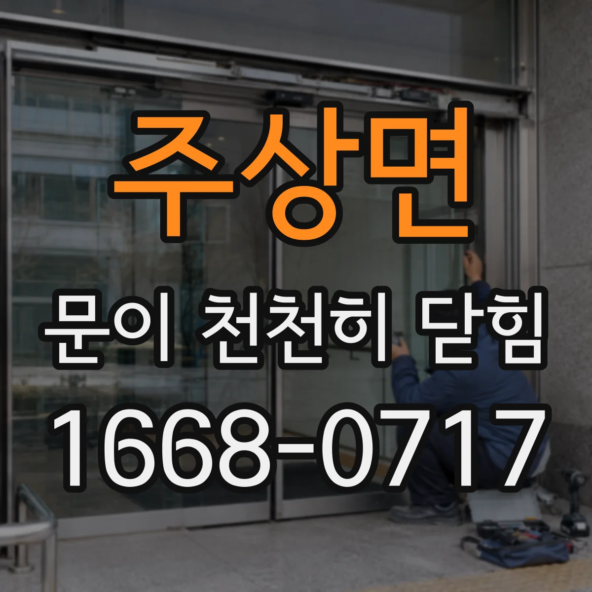 주상면 문이 천천히 닫힘