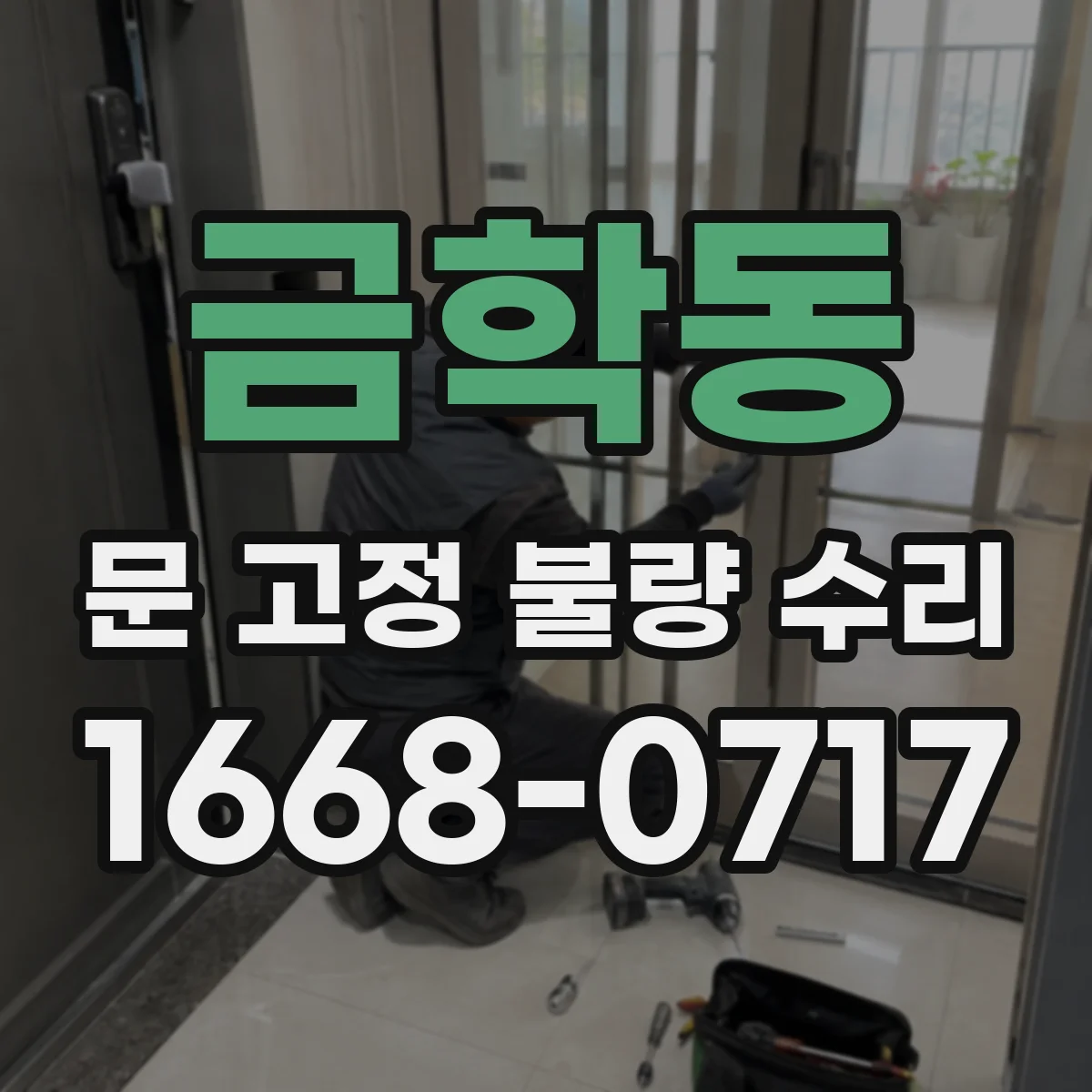 금학동 문 고정 불량 수리