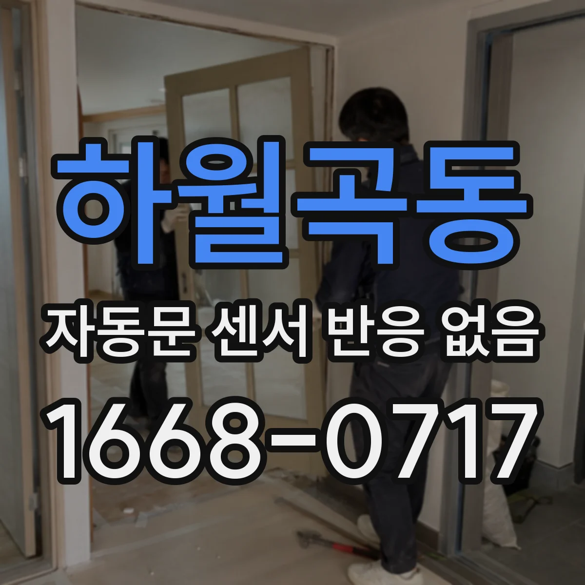 하월곡동 자동문 센서 반응 없음