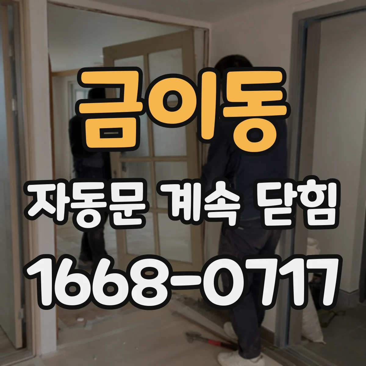 금이동 자동문 계속 닫힘