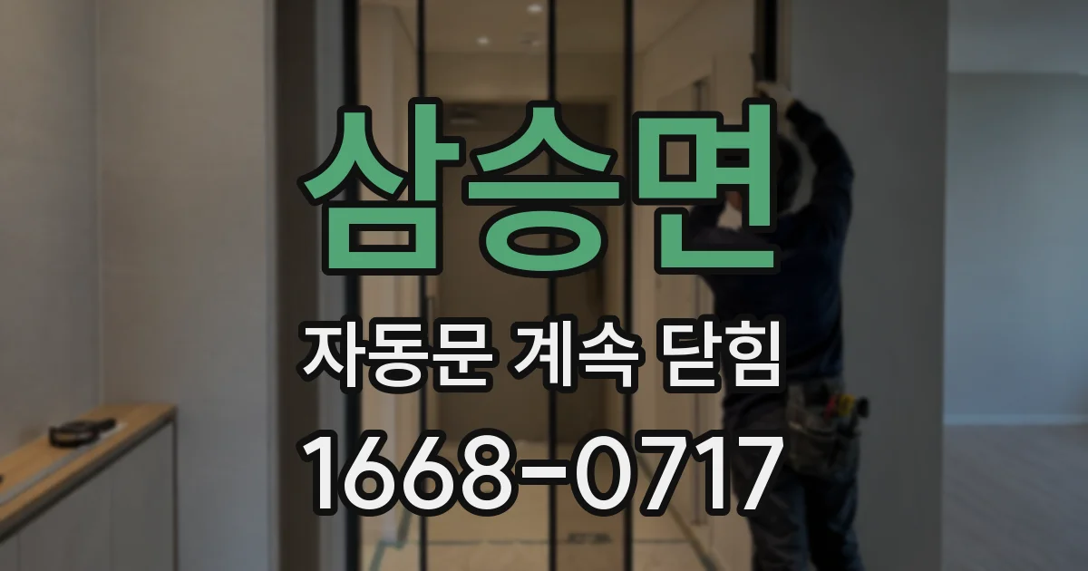 삼승면 자동문 계속 닫힘