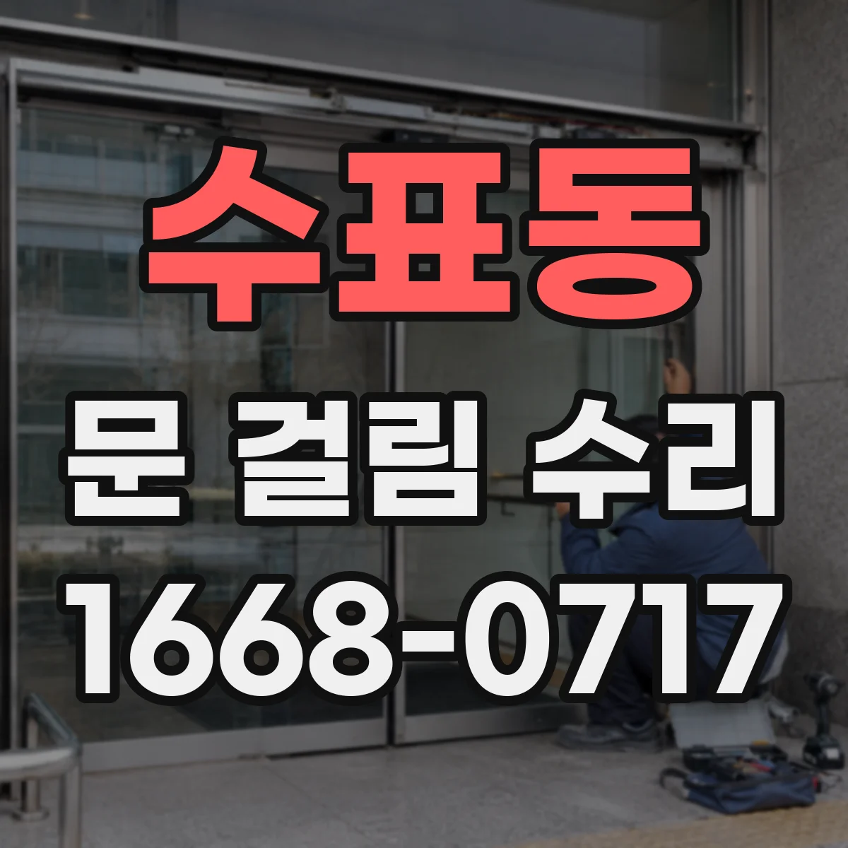 수표동 문 걸림 수리