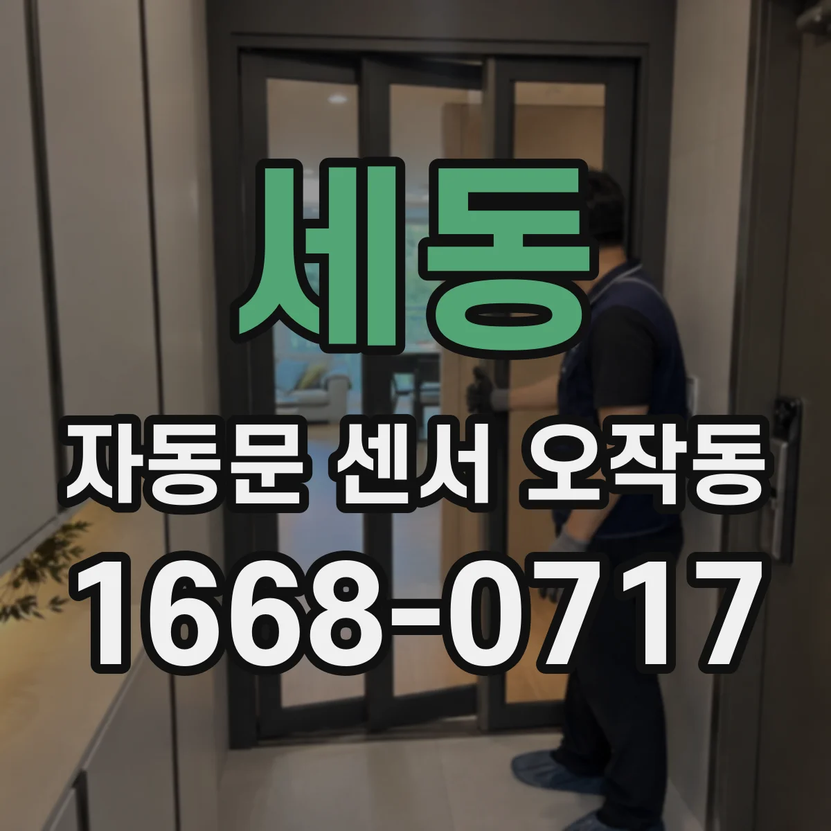 세동 자동문 센서 오작동