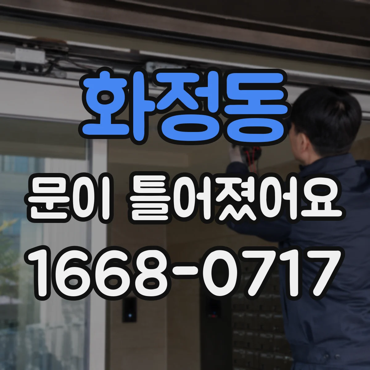 화정동 문이 틀어졌어요