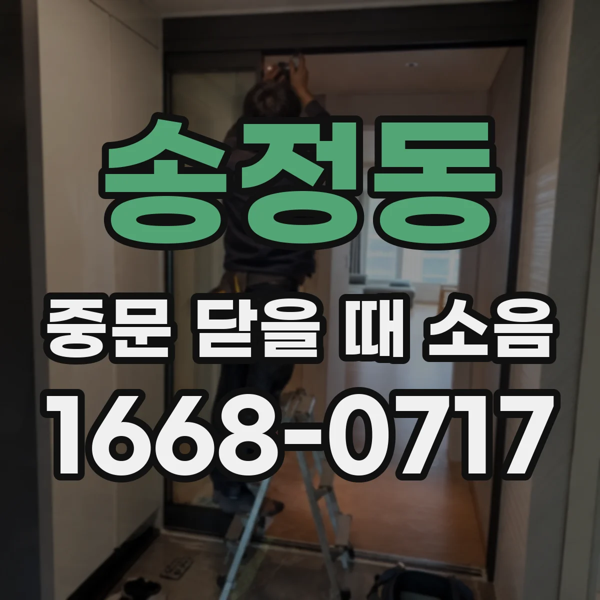 송정동 중문 닫을 때 소음