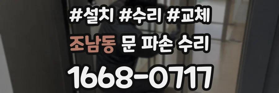 조남동 문 파손 수리