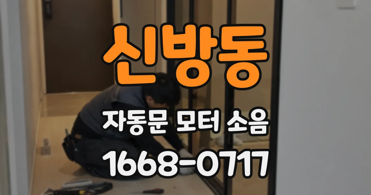 신방동 자동문 모터 소음