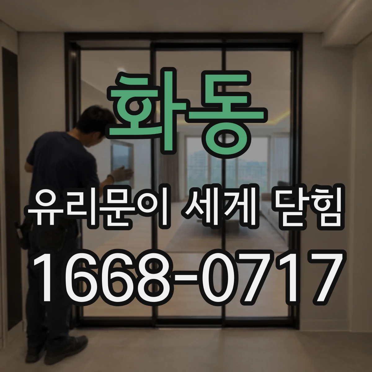 화동 유리문이 세게 닫힘