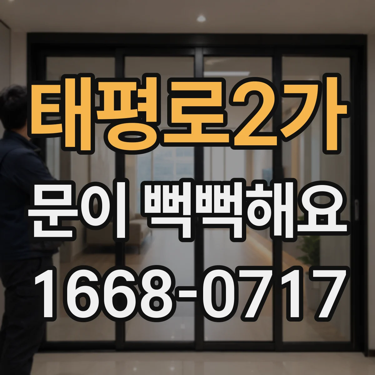 태평로2가 문이 뻑뻑해요