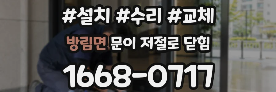 방림면 문이 저절로 닫힘