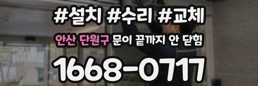 안산 단원구 문이 끝까지 안 닫힘