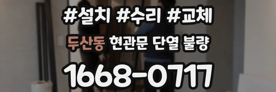 두산동 현관문 단열 불량