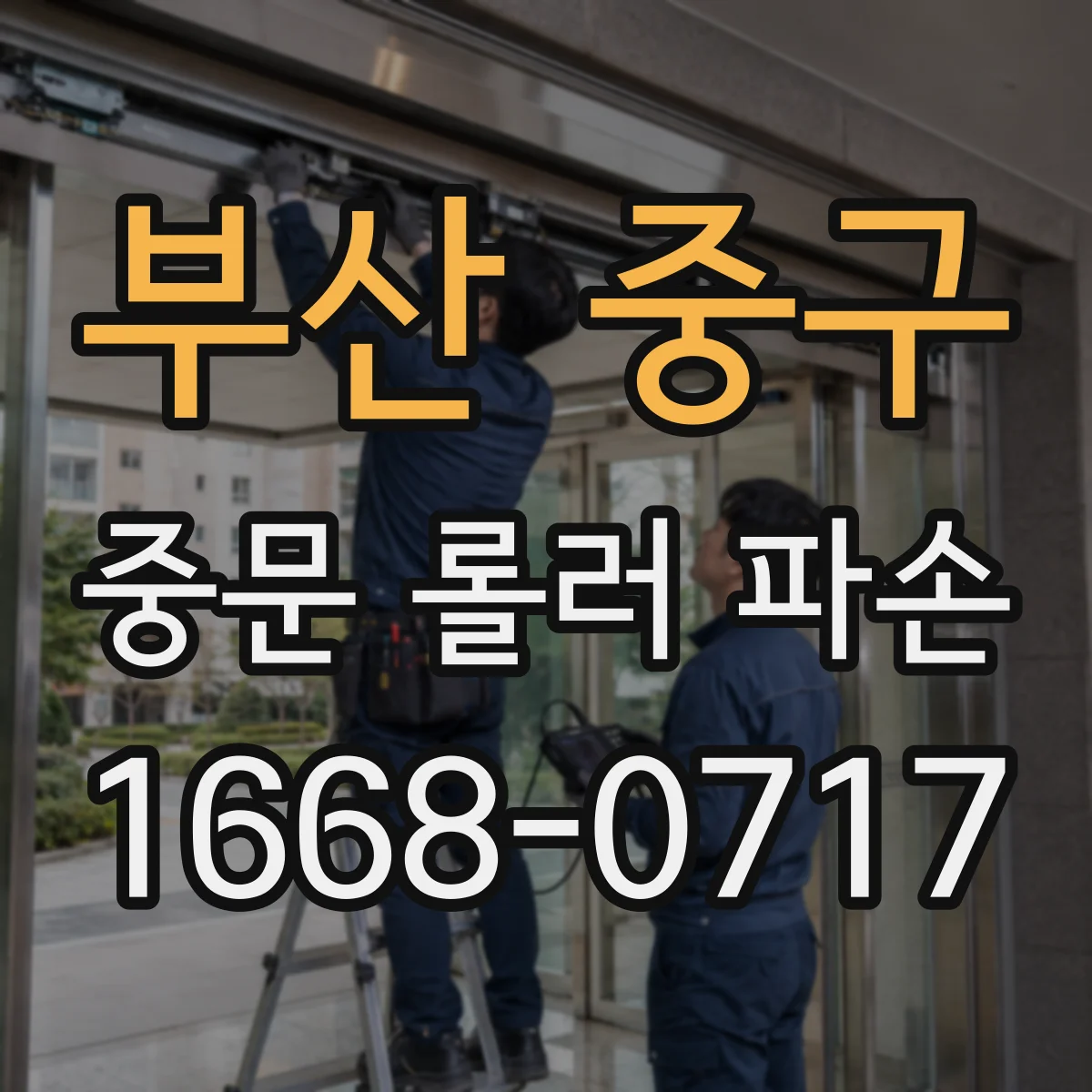 부산 중구 중문 롤러 파손