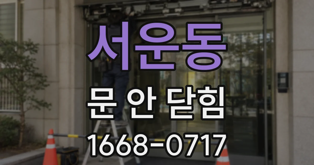 서운동 문 안 닫힘