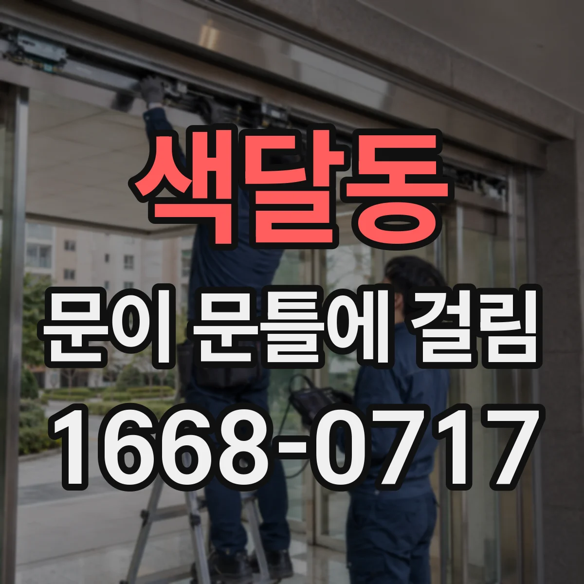 색달동 문이 문틀에 걸림