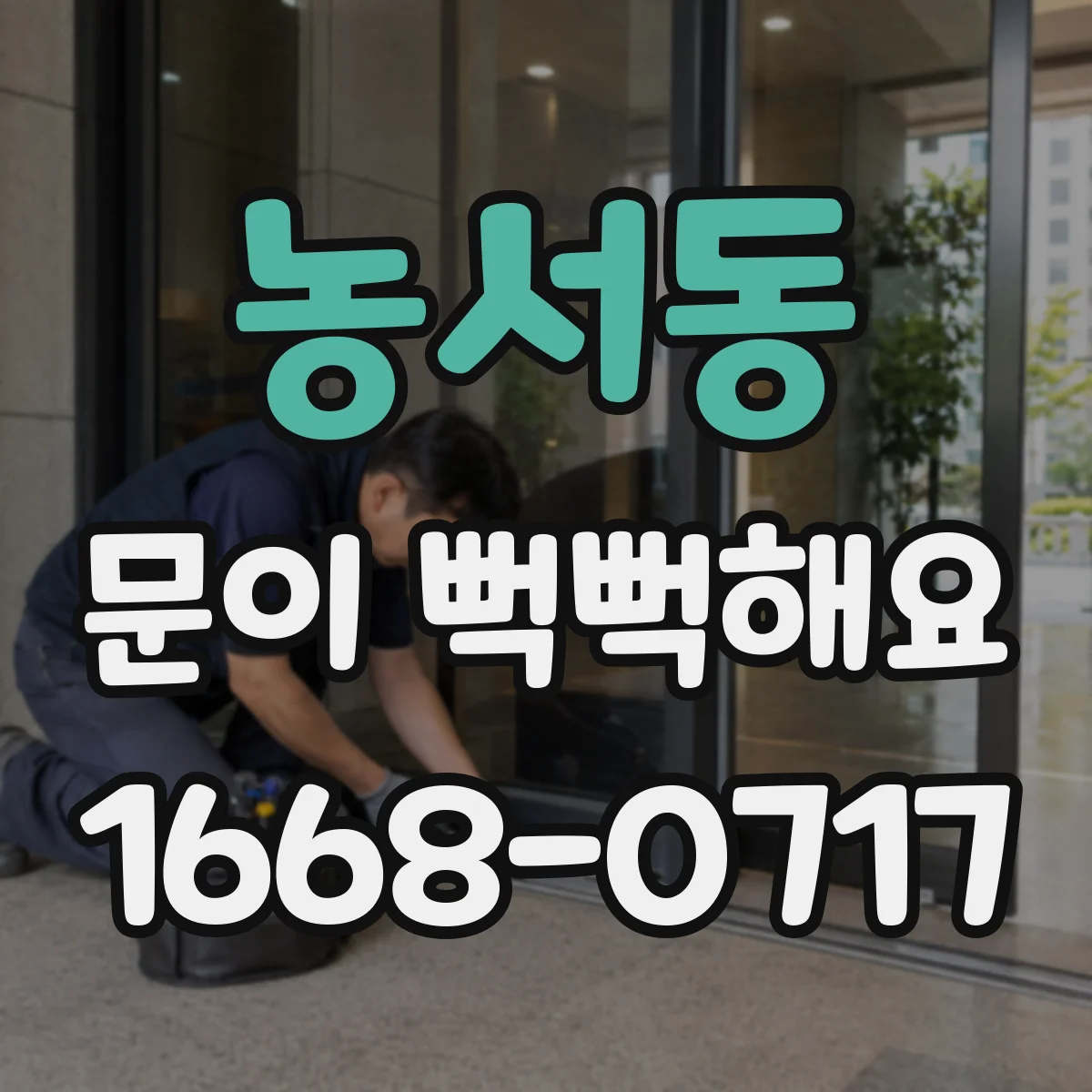 농서동 문이 뻑뻑해요
