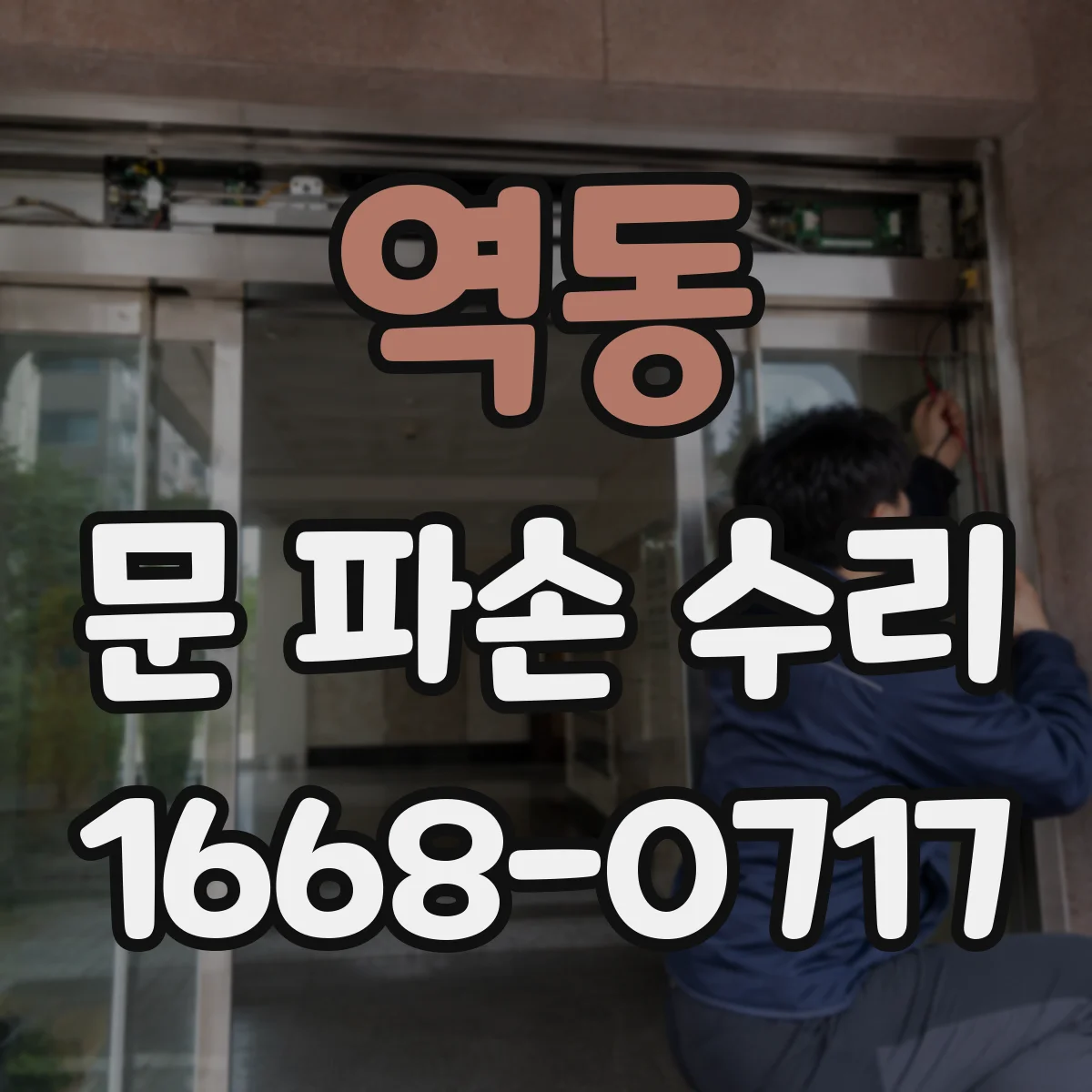 역동 문 파손 수리