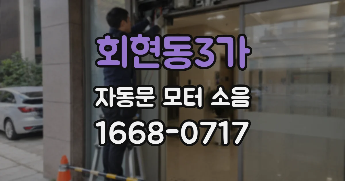회현동3가 자동문 모터 소음
