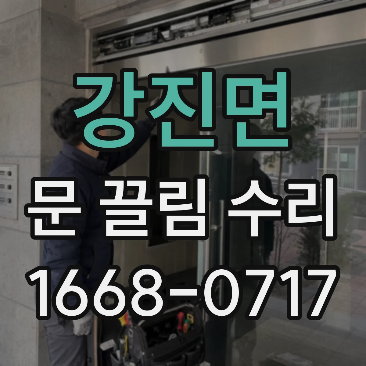 강진면 문 끌림 수리 문이 걸릴 때 문틀 간격 조정이 필요한 이유