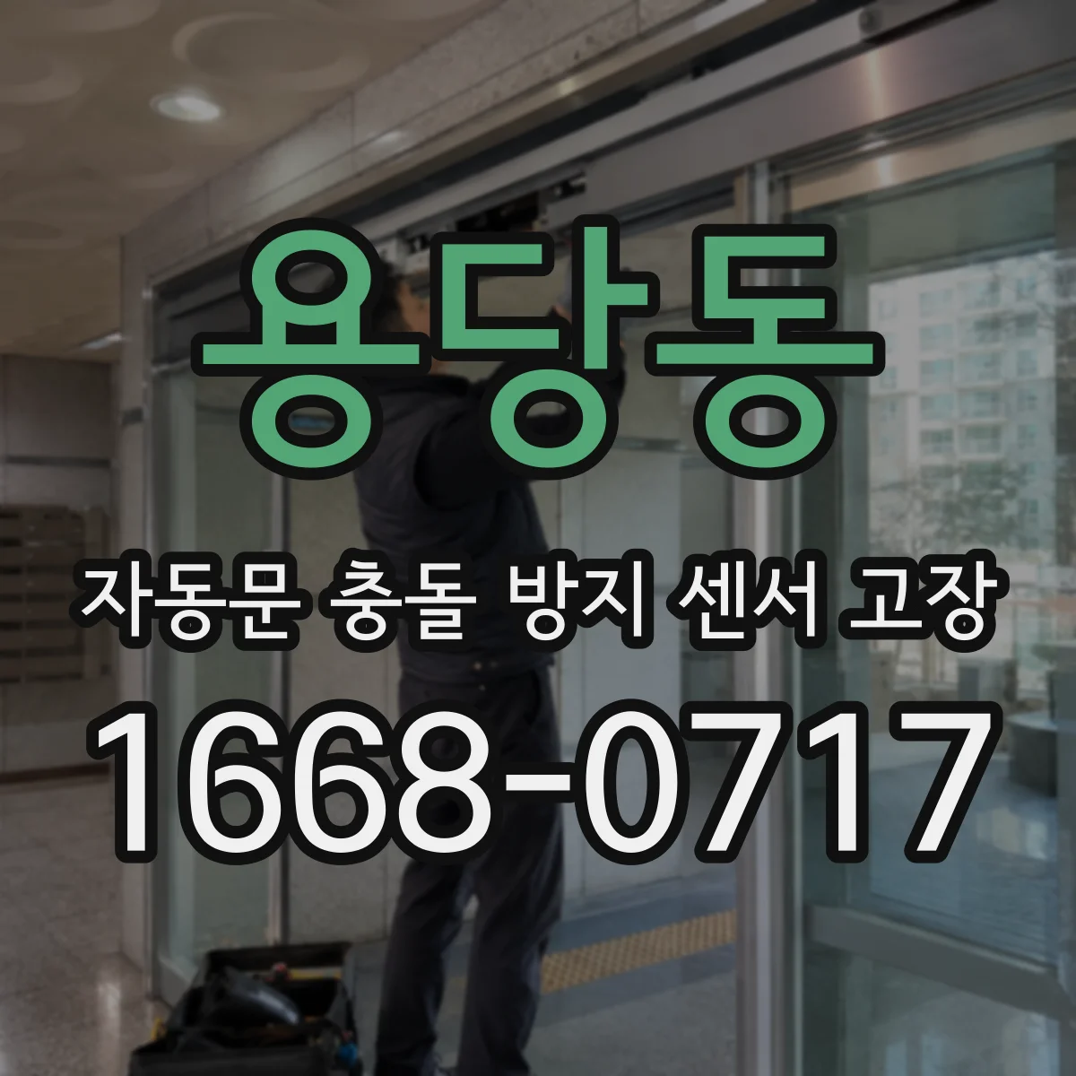 용당동 자동문 충돌 방지 센서 고장