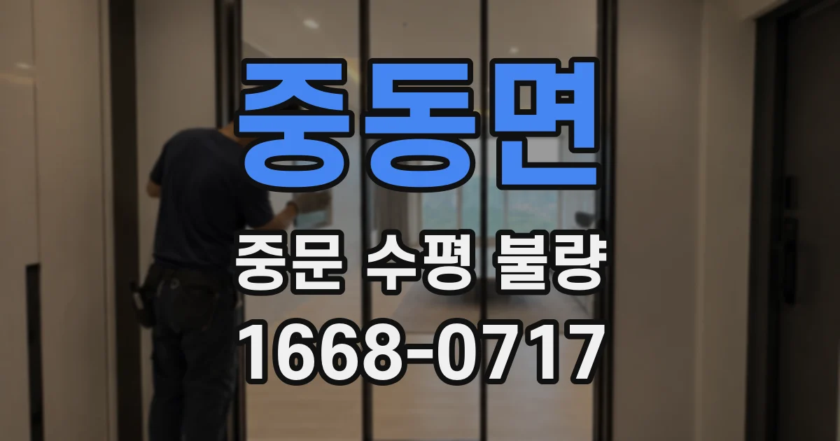 중동면 중문 수평 불량
