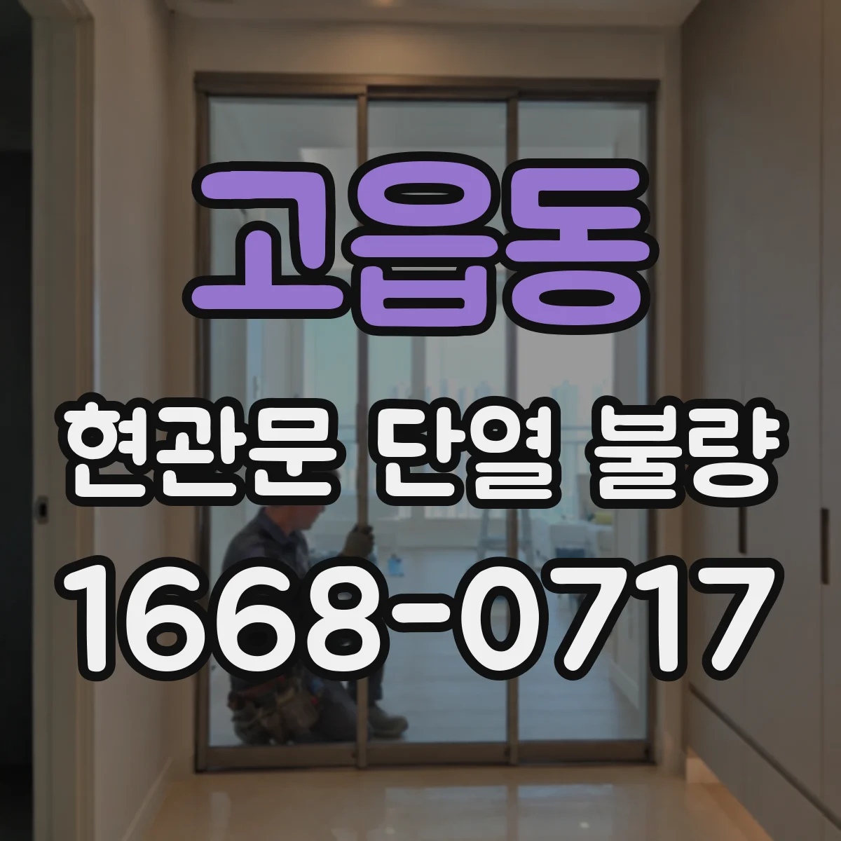 고읍동 현관문 단열 불량