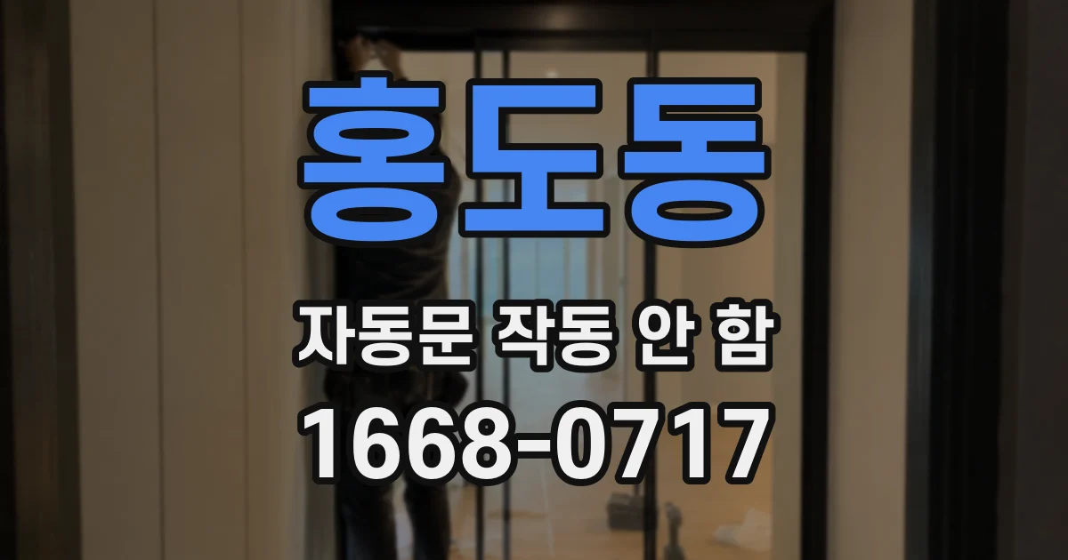 홍도동 자동문 작동 안 함